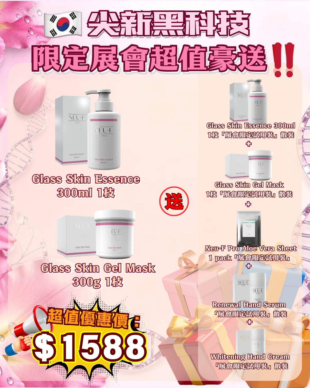 會場獨家限時狂歡 - Neu-F Pro SPA Glass Skin Essence 300ml 1枝 + Glass Skin Gel Mask 300g 1枝 送 Glass Skin Essence 300ml 1枝 + Glass Skin Gel Mask 1枝 + Neu-F Pro Aloe Vera Sheet 1 pack + Renewal Hand Serum + Whitening Hand Cream（貨期截單後兩個月）
