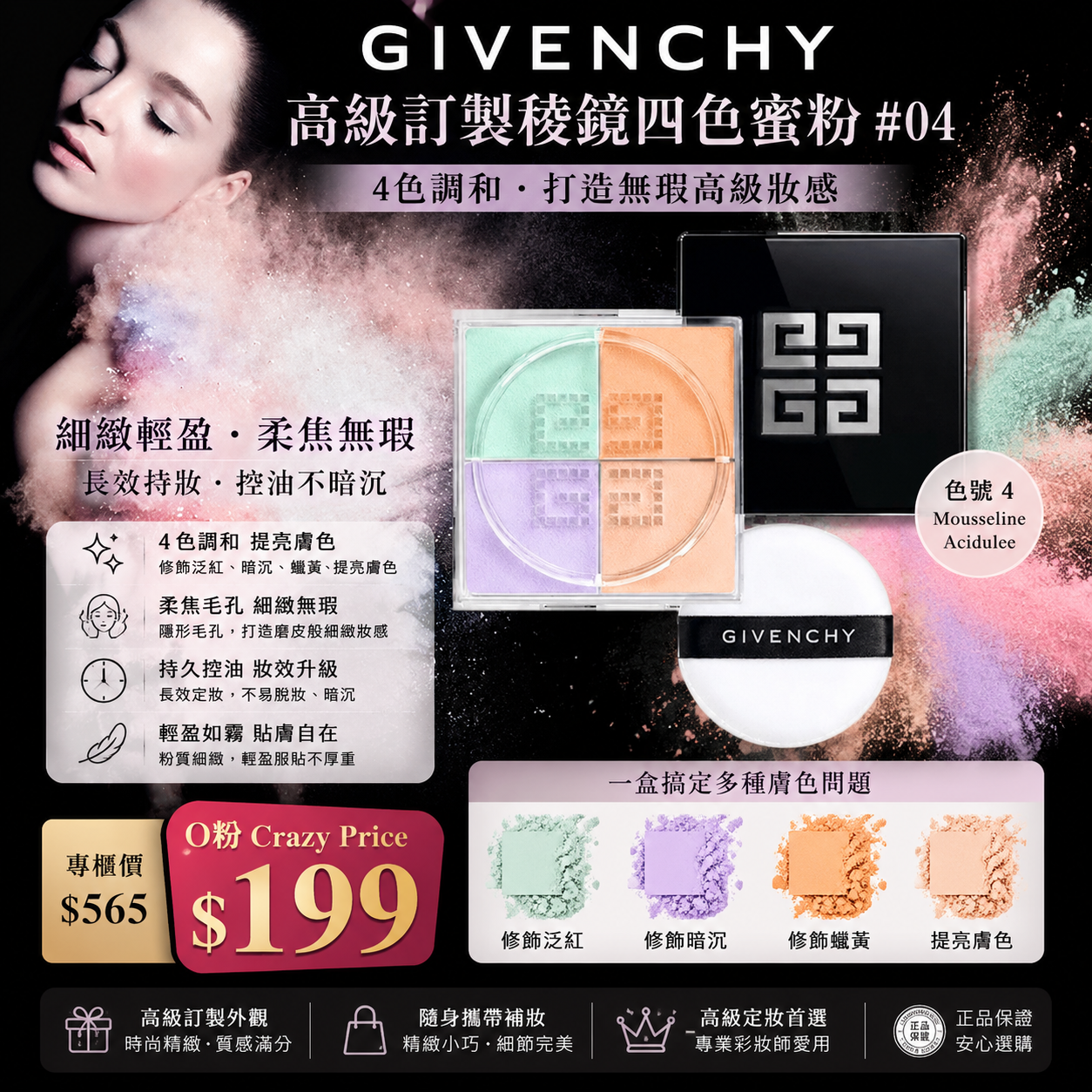 【UB9518】Givenchy 高級訂製稜鏡四色蜜粉 #04