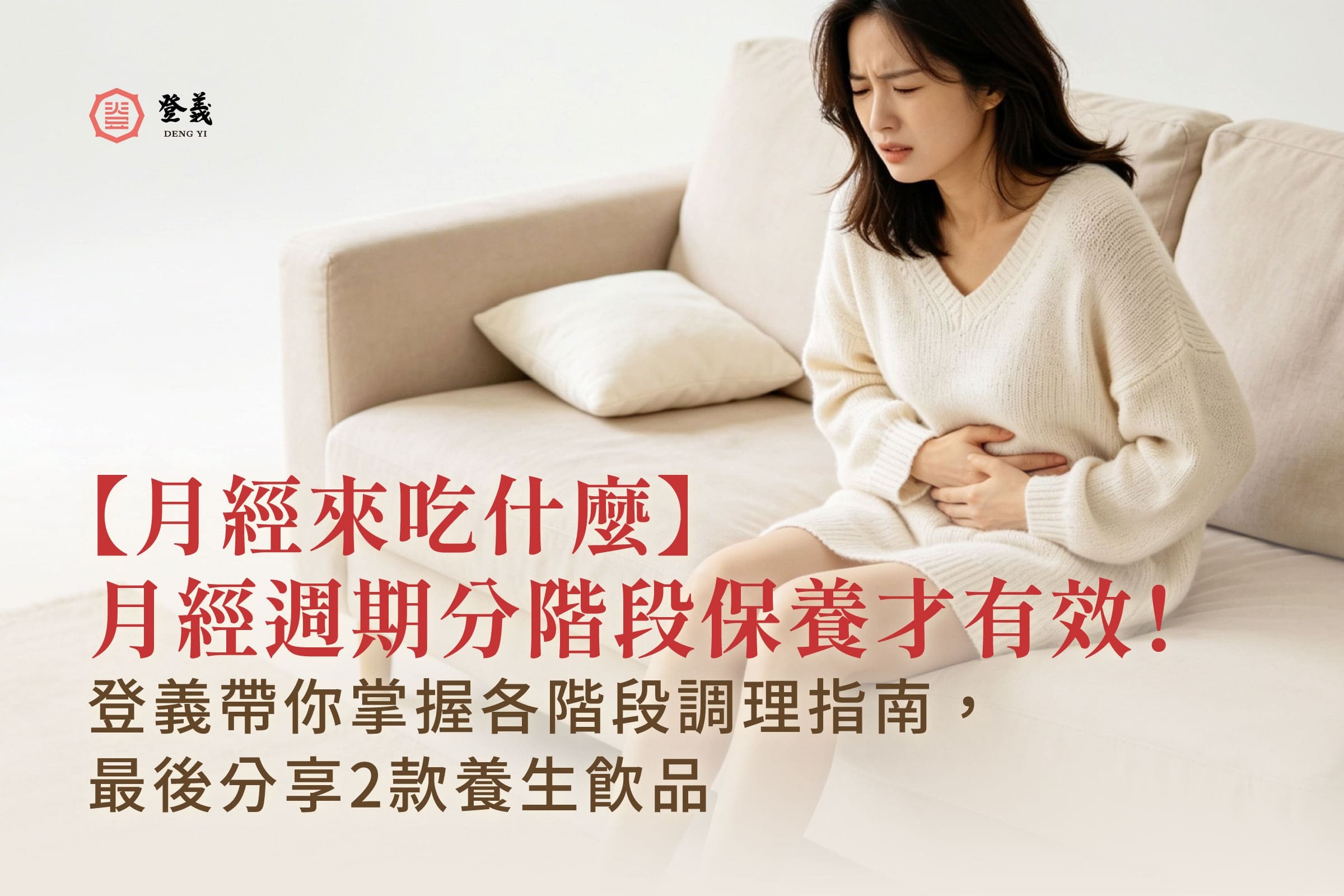 【月經來吃什麼】月經週期分階段保養才有效！登義帶你掌握各階段調理指南，最後分享2款養生飲品。