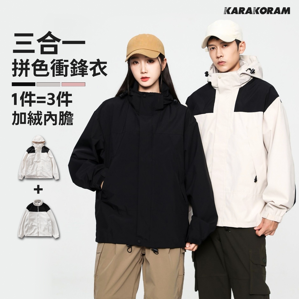 三合一衝鋒衣外套 拚色衝鋒外套 衝鋒衣