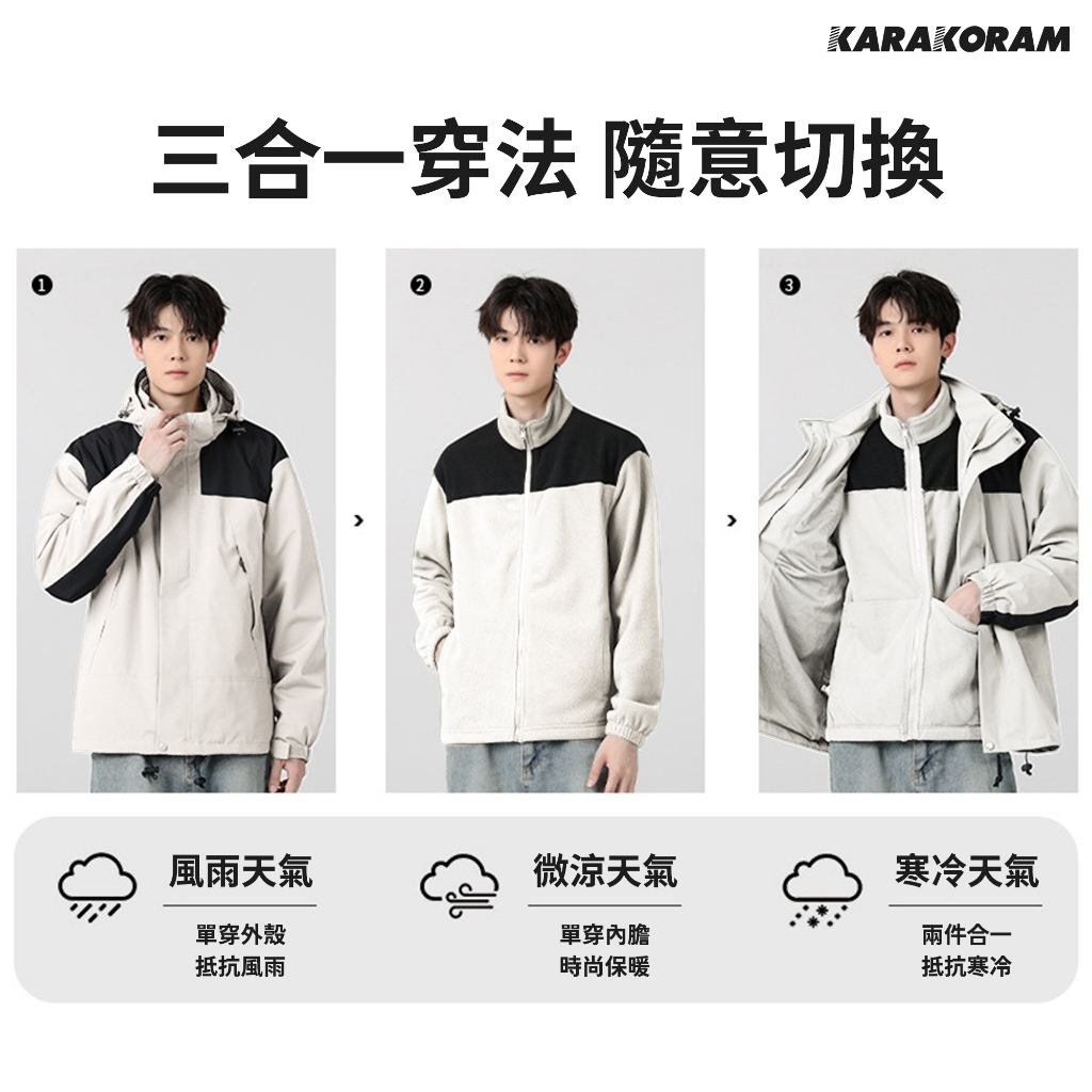 三合一衝鋒衣外套 拚色衝鋒外套 衝鋒衣
