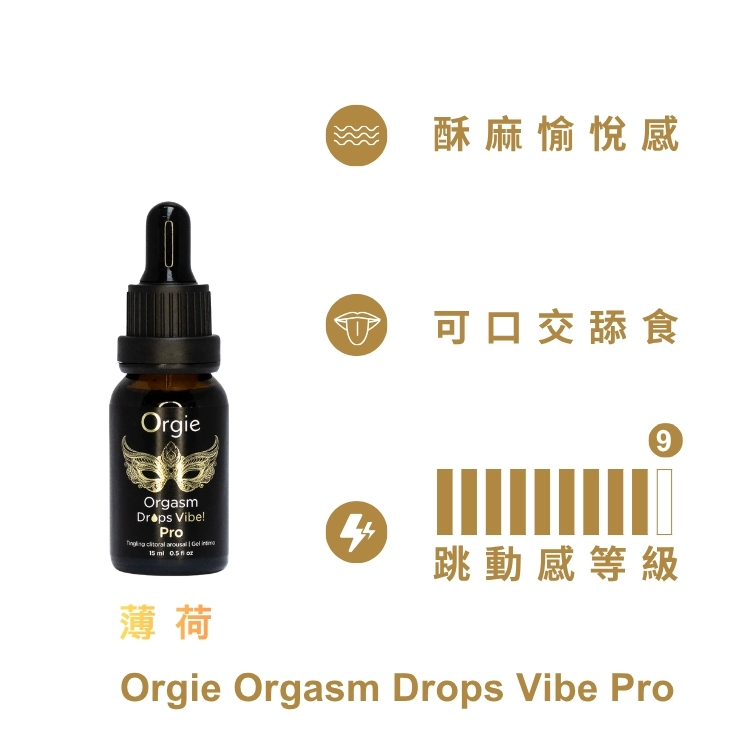 Orgie Orgasm Drops Vibe Pro 小金瓶二代升級 酥麻跳動高潮液