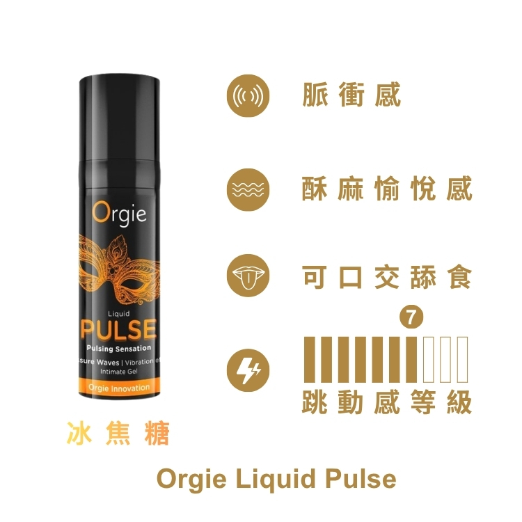 Orgie Liquid Pulse 律動 脈衝震動快感高潮液 威而柔