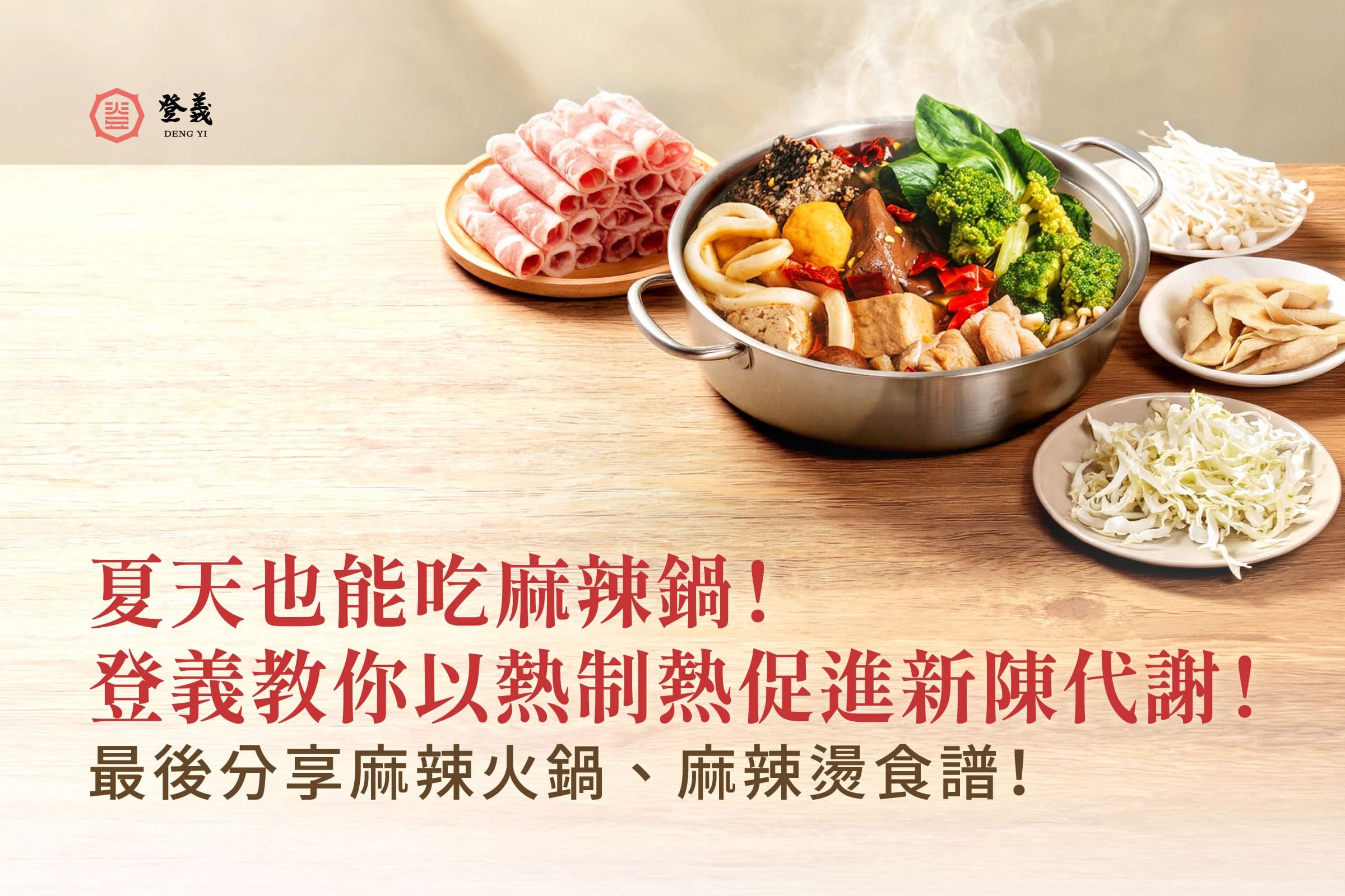 【登義小學堂】夏天也能吃麻辣鍋！什麼是以熱制熱？最後分享麻辣火鍋、麻辣燙食譜！