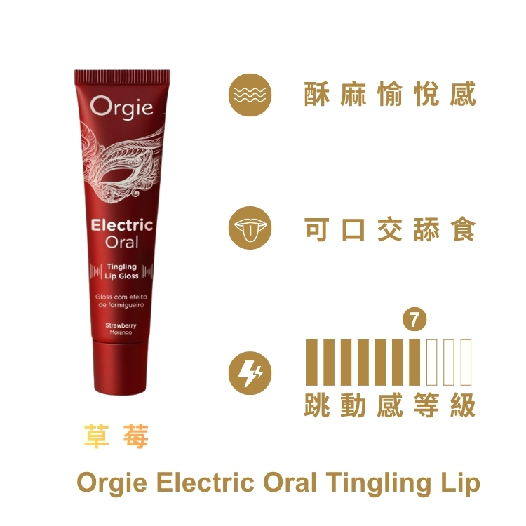 Orgie Electric Oral Tingling Lip 電吻 酥麻跳跳口愛液 高潮液 威爾柔