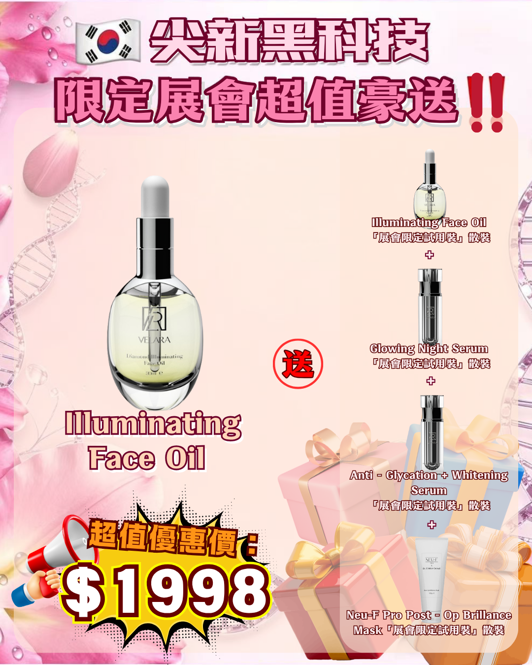 會場獨家限時狂歡 - Velara Illuminating Face Oil 鑽石追光換臉油 送 Velara Illuminating Face Oil + Velara Glowing Night Serum + Velara Anti - Glycation + Whitening Serum + Neu-F Pro Post - Op Brillance Mask（貨期截單後兩個月）