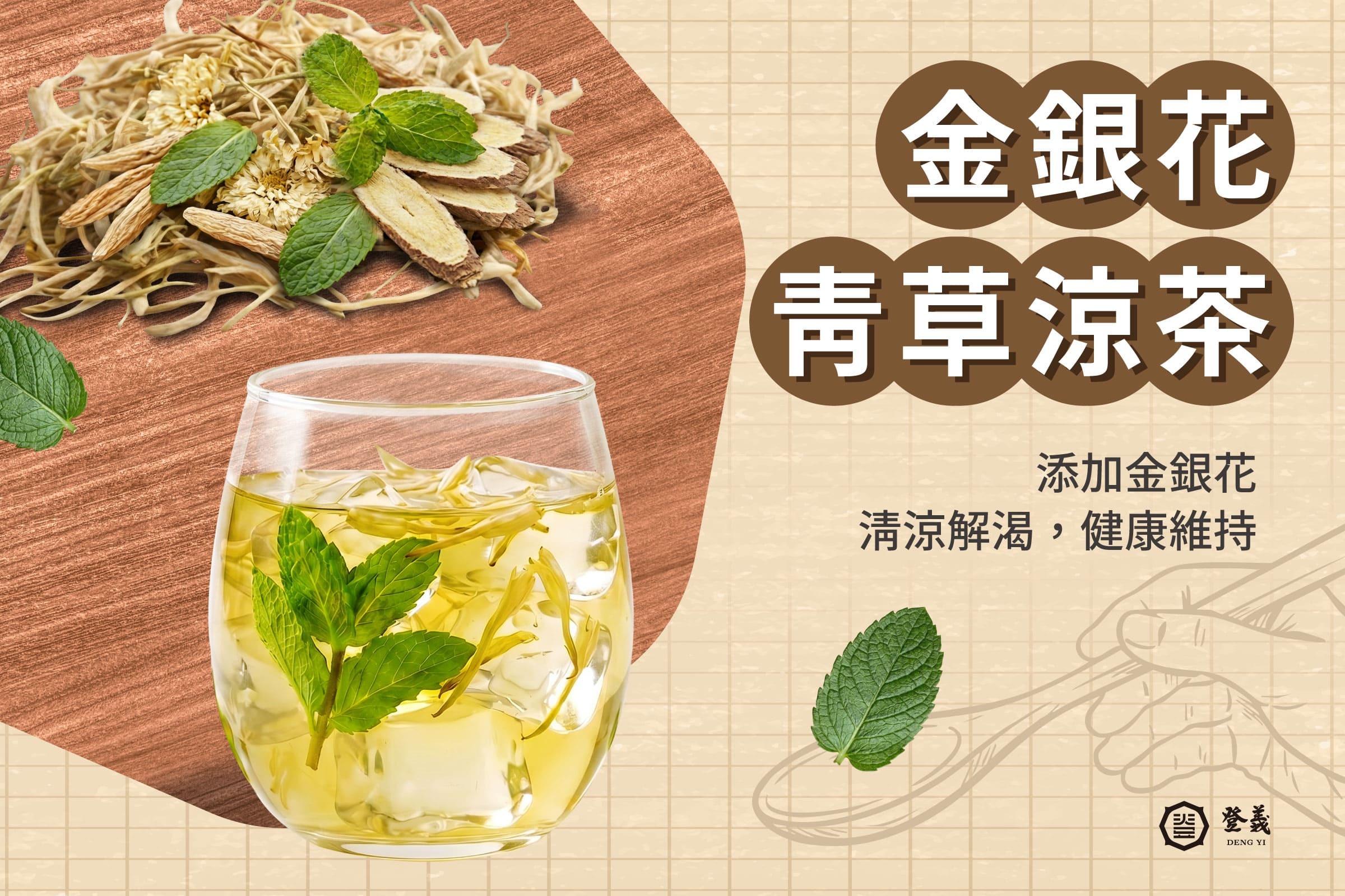 金銀花青草涼茶
