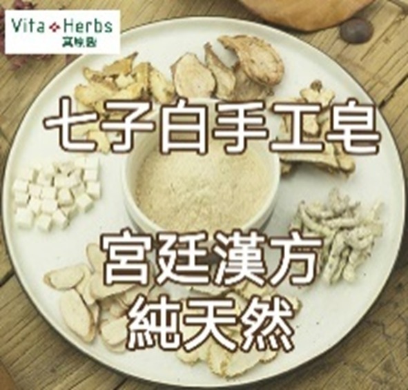 (7625) 七子白手工皂100G+羊奶手工皂100G+漢方草本洗髮水500ML