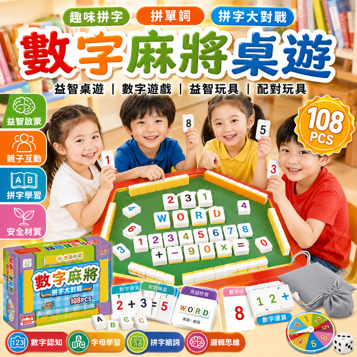 數字麻將 數字麻將桌遊 趣味拼字 拼單詞 拼字大對戰 兒童桌遊 益智桌遊 數字遊戲 益智玩具 配對玩具