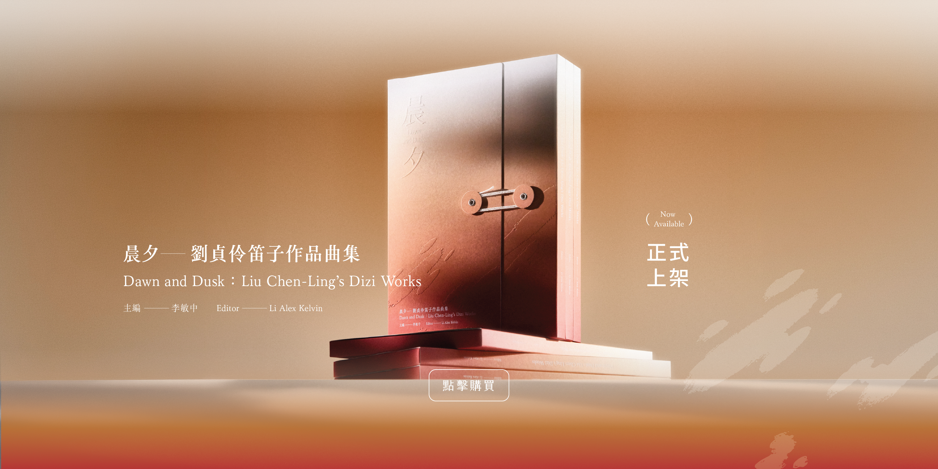 晨夕, 劉貞伶, 笛子
