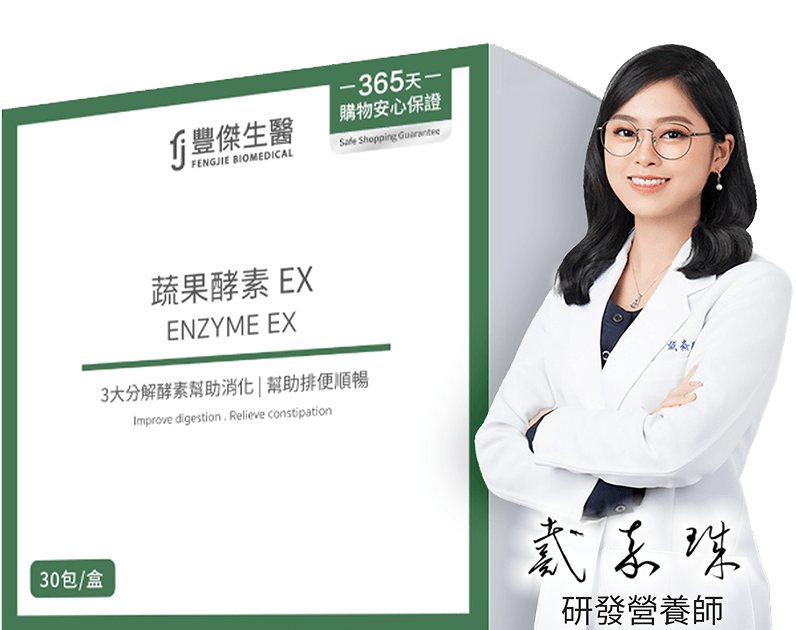 豐傑蔬果酵素EX，研發營養師專業推薦