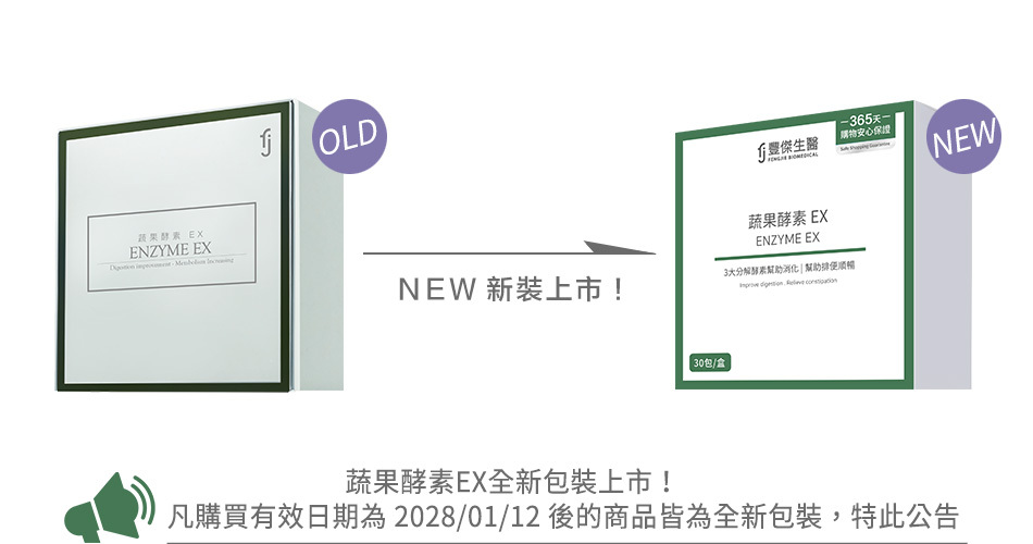 豐傑蔬果酵素EX包裝更新公告