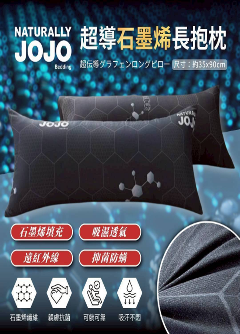 【直播】LX052747 JOJO超導石墨烯長抱枕