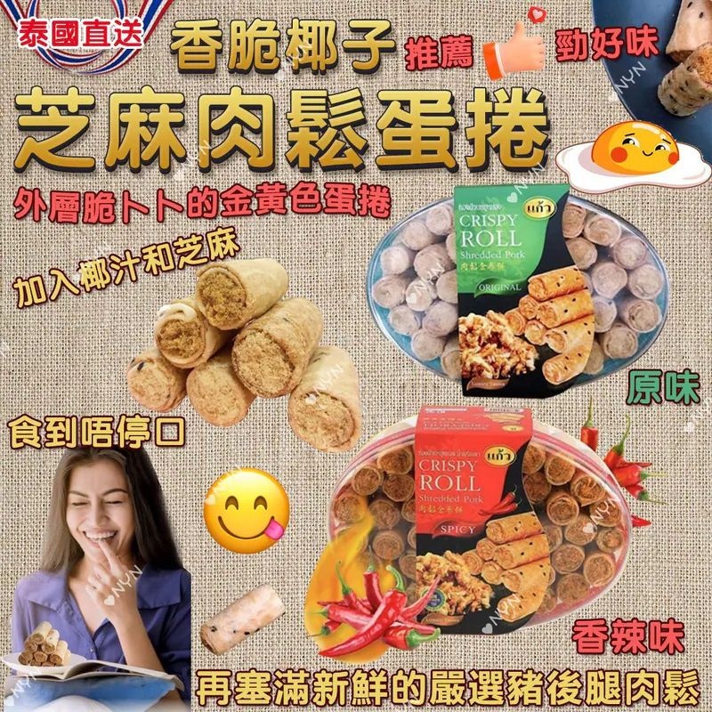 W21788  泰國 香脆椰子芝麻肉鬆蛋捲 320g