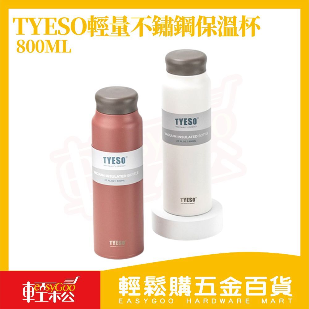 TYESO輕量不鏽鋼保溫杯800ML｜304不鏽鋼 真空保溫杯 隔茶濾網 保冷保溫 水壺 隨行杯【輕鬆購五金百貨】