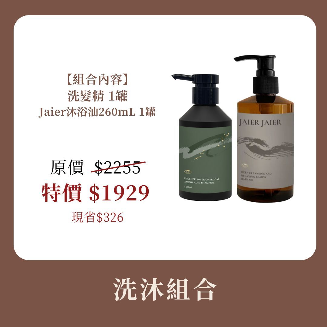 洗沐組合