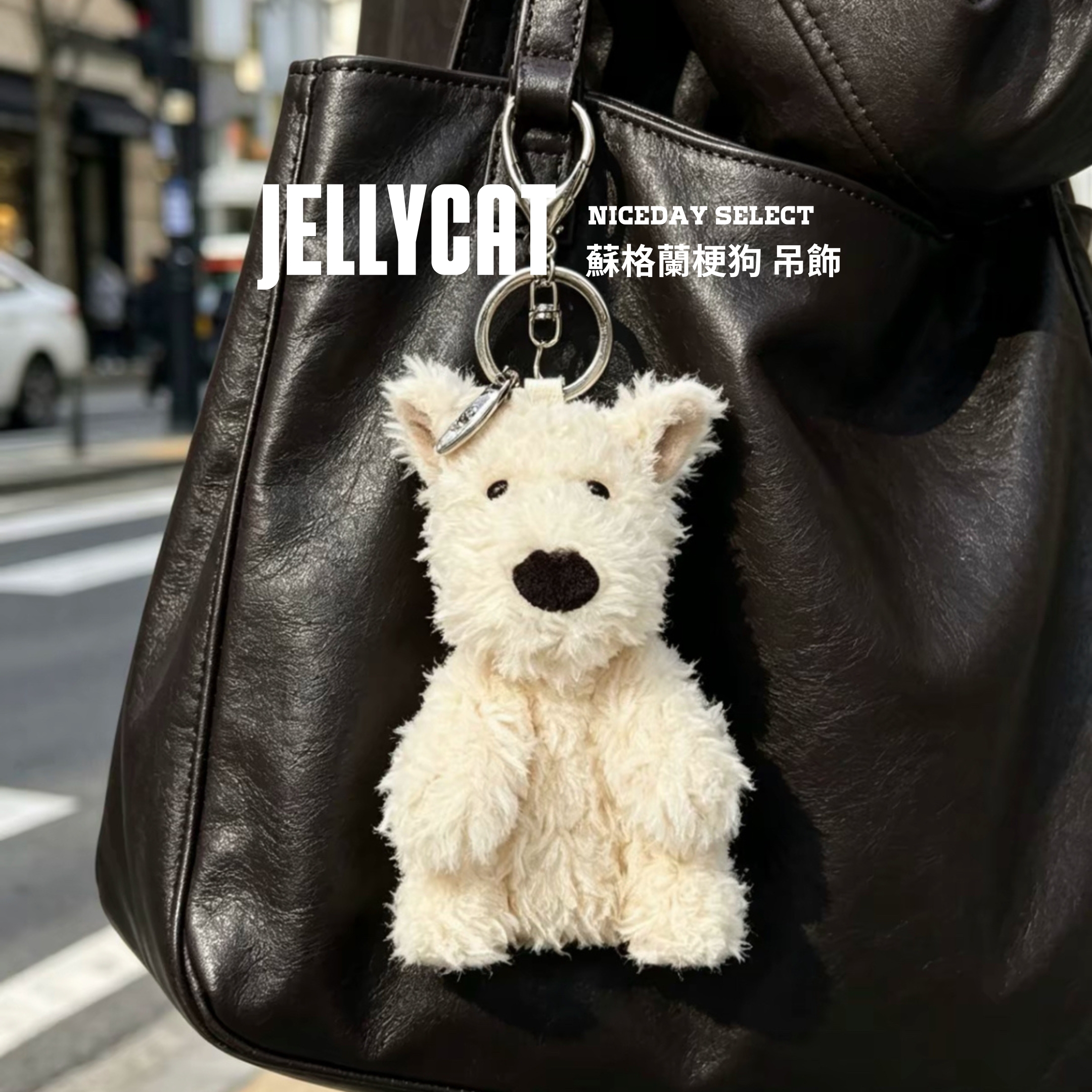 NICEDAY 代購 Jellycat 狗系列 蘇格蘭 梗狗 吊飾 掛件 配飾 絨毛 娃娃