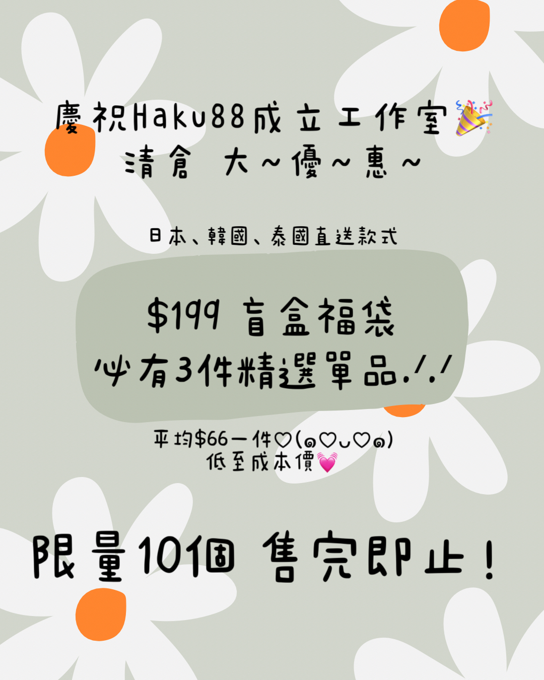 激抵‼️平均$66一件😱 $199盲盒福袋🪄必包三件Haku88精選單品
