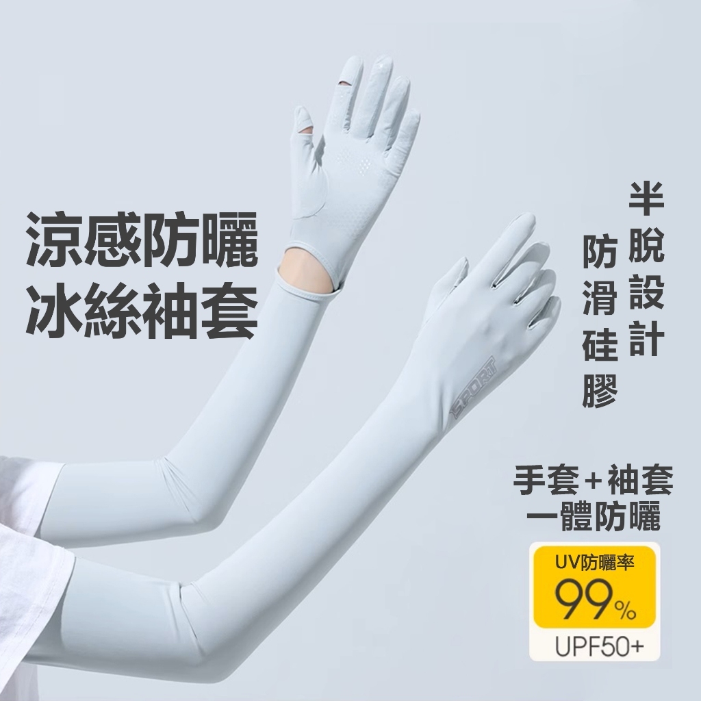 涼感防曬袖套+手套 UPF50+ 冰絲袖套 騎車手套