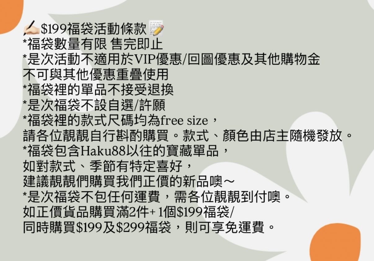 激抵‼️平均$66一件😱 $199盲盒福袋🪄必包三件Haku88精選單品