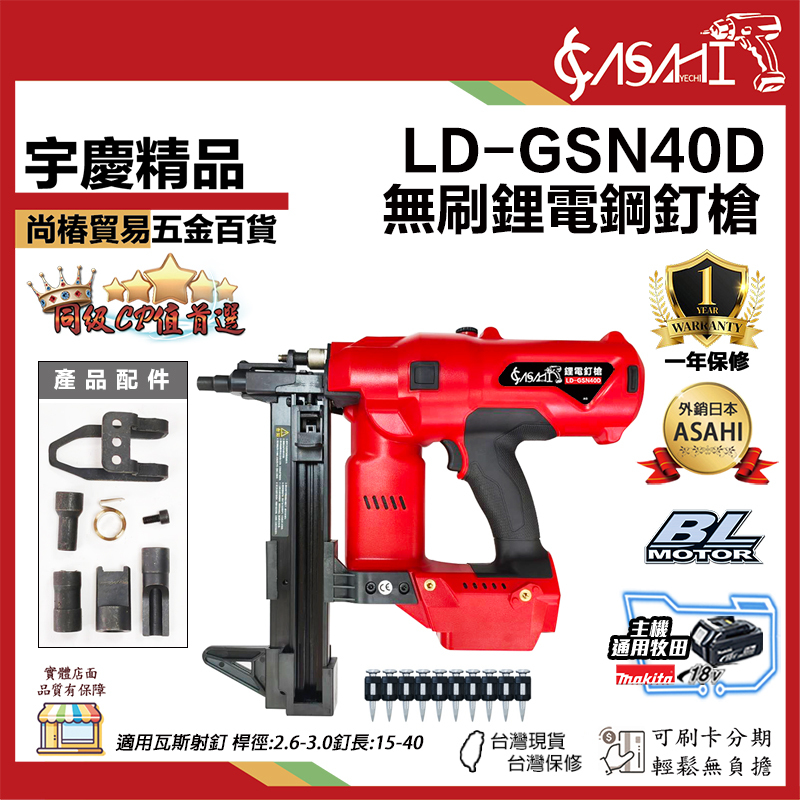 附發票｜LD-GSN40D｜無刷鋰電鋼釘槍 瓦斯釘槍 無碳刷 不用瓦斯氣體 鋼構釘槍 鋼釘槍 混凝土釘槍