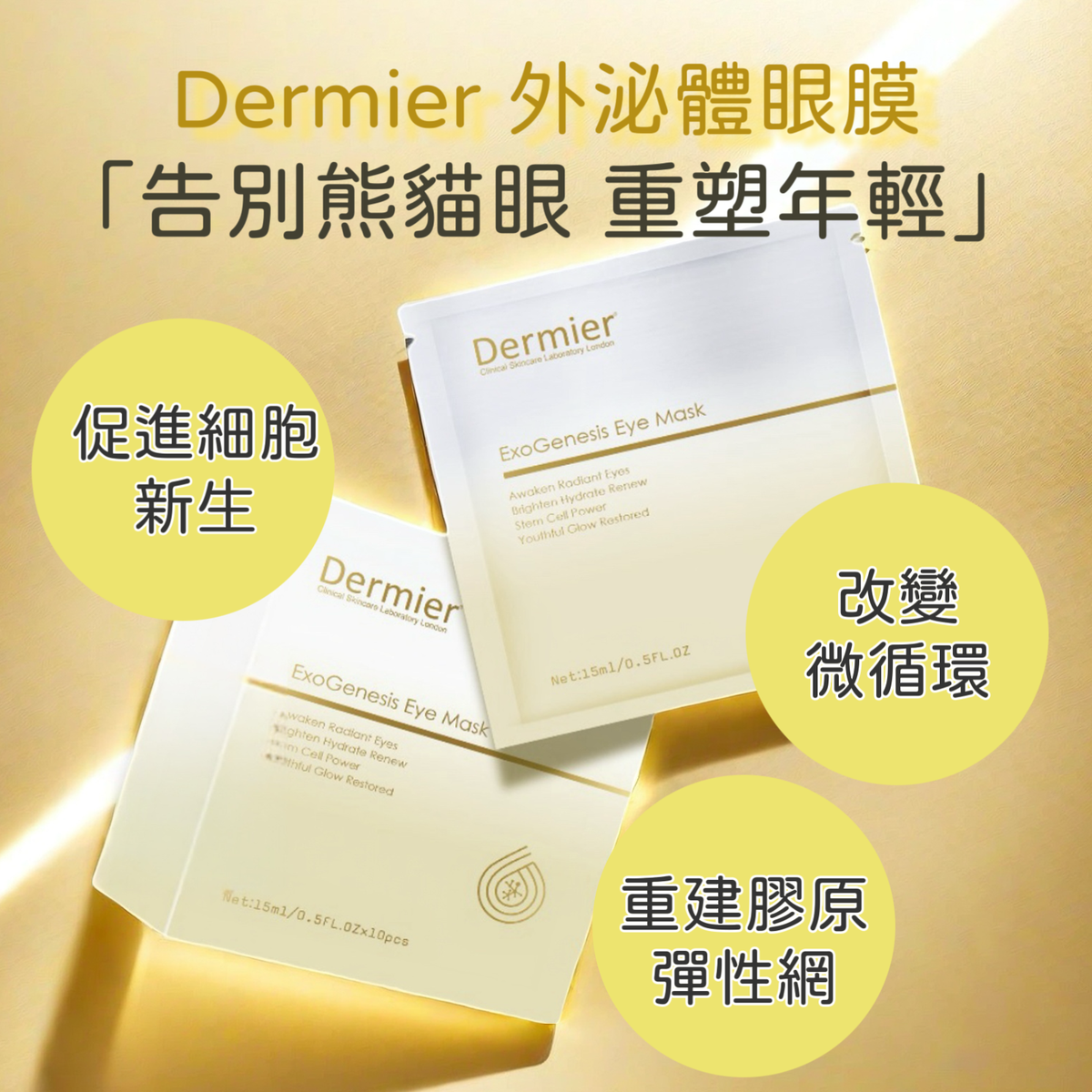 Dermier外泌體再生修復眼膜