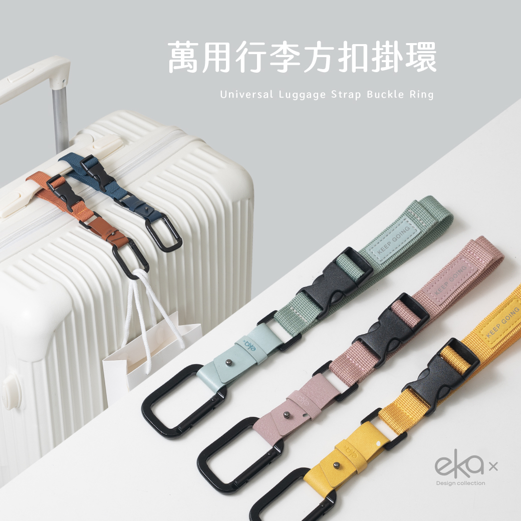 萬用行李方扣掛環