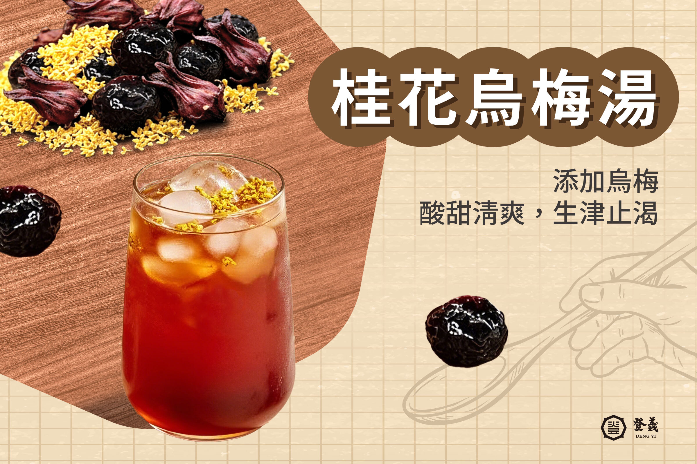 古早味烏梅湯