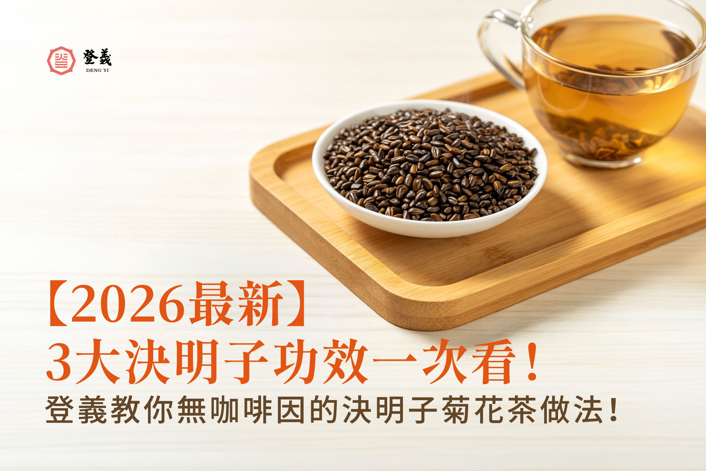 【2026最新】3大決明子功效一次看！登義教你無咖啡因的決明子菊花茶做法！
