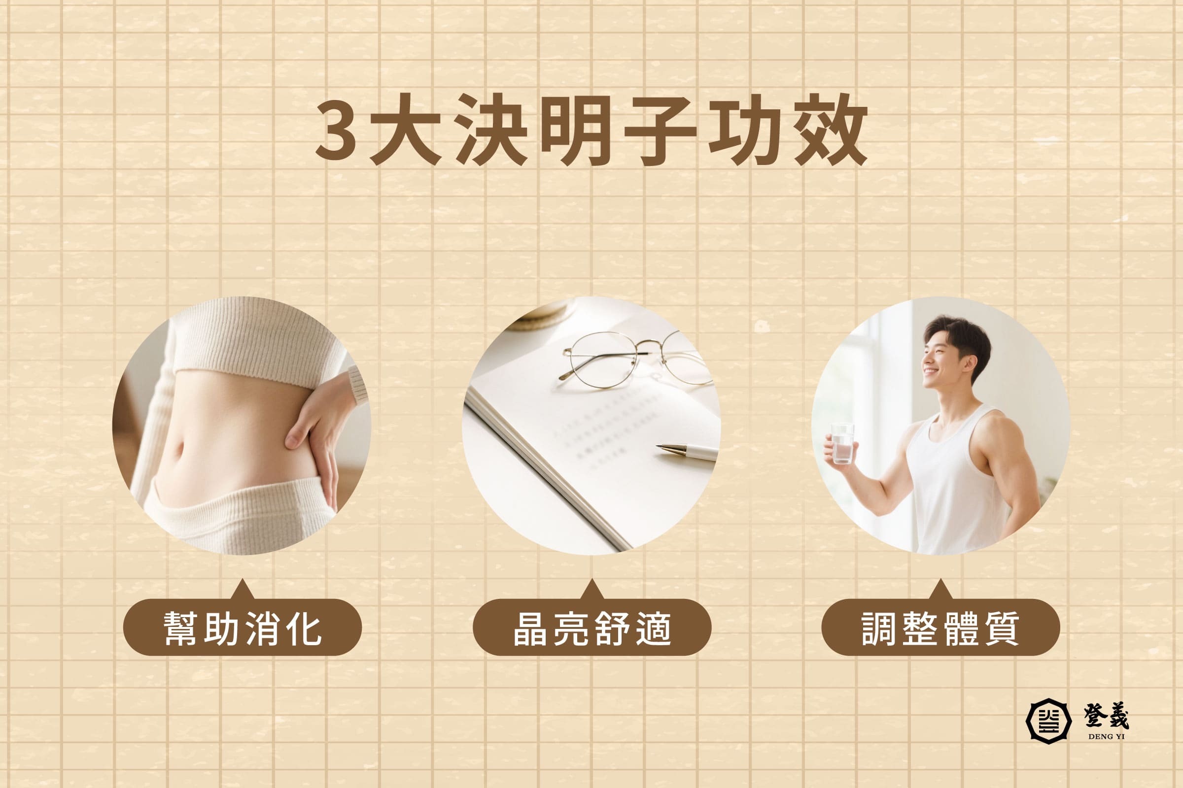 你不可不知的3大決明子功效！