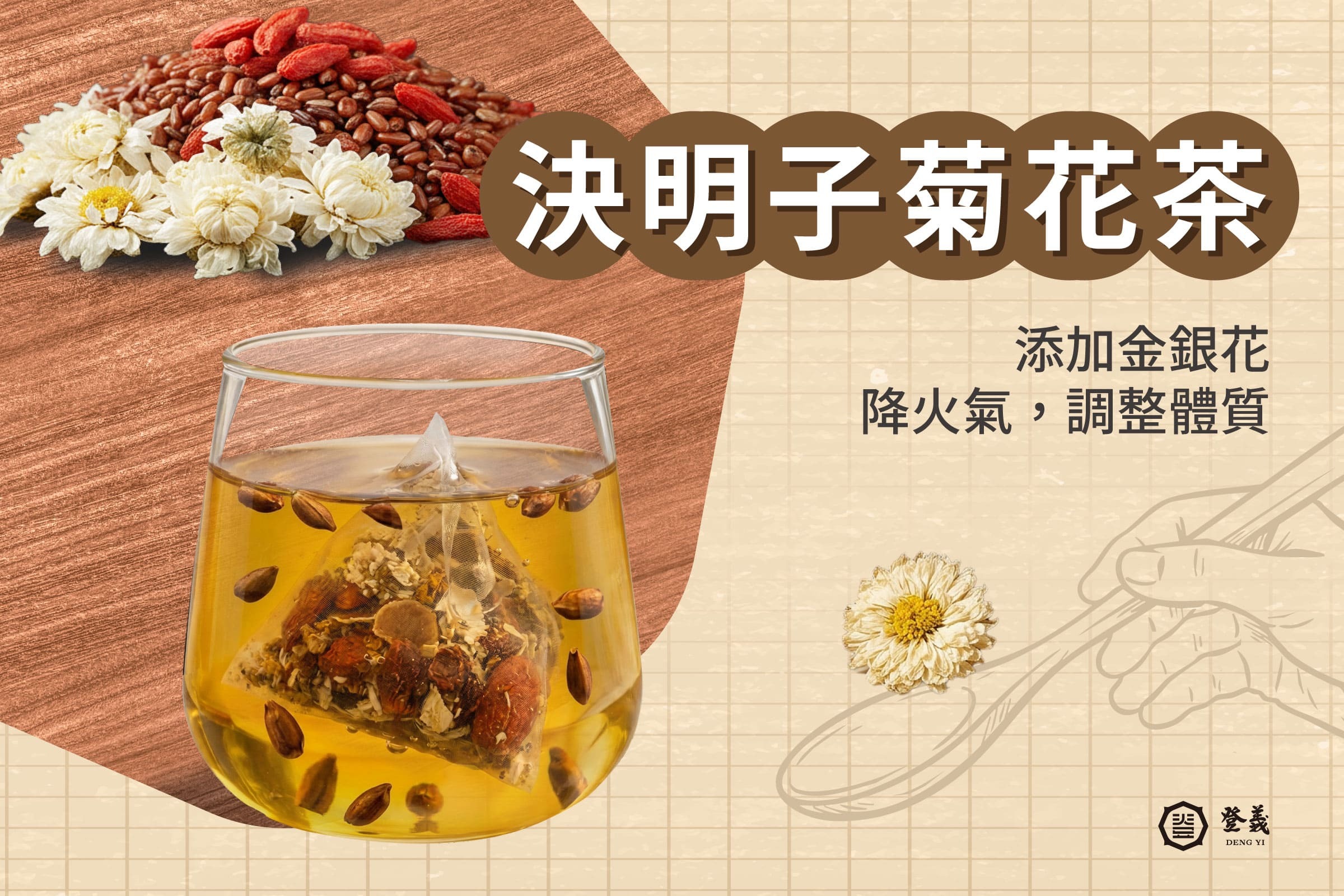決明子菊花茶食譜