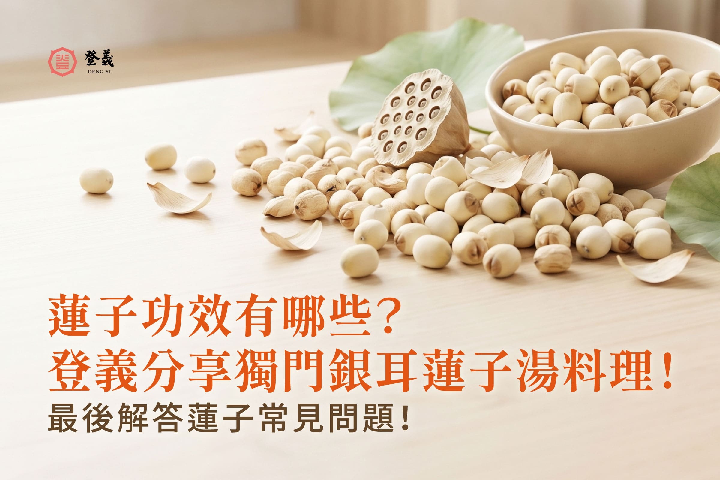 蓮子功效有哪些?登義分享獨門銀耳蓮子湯料理!最後解答蓮子常見問題!