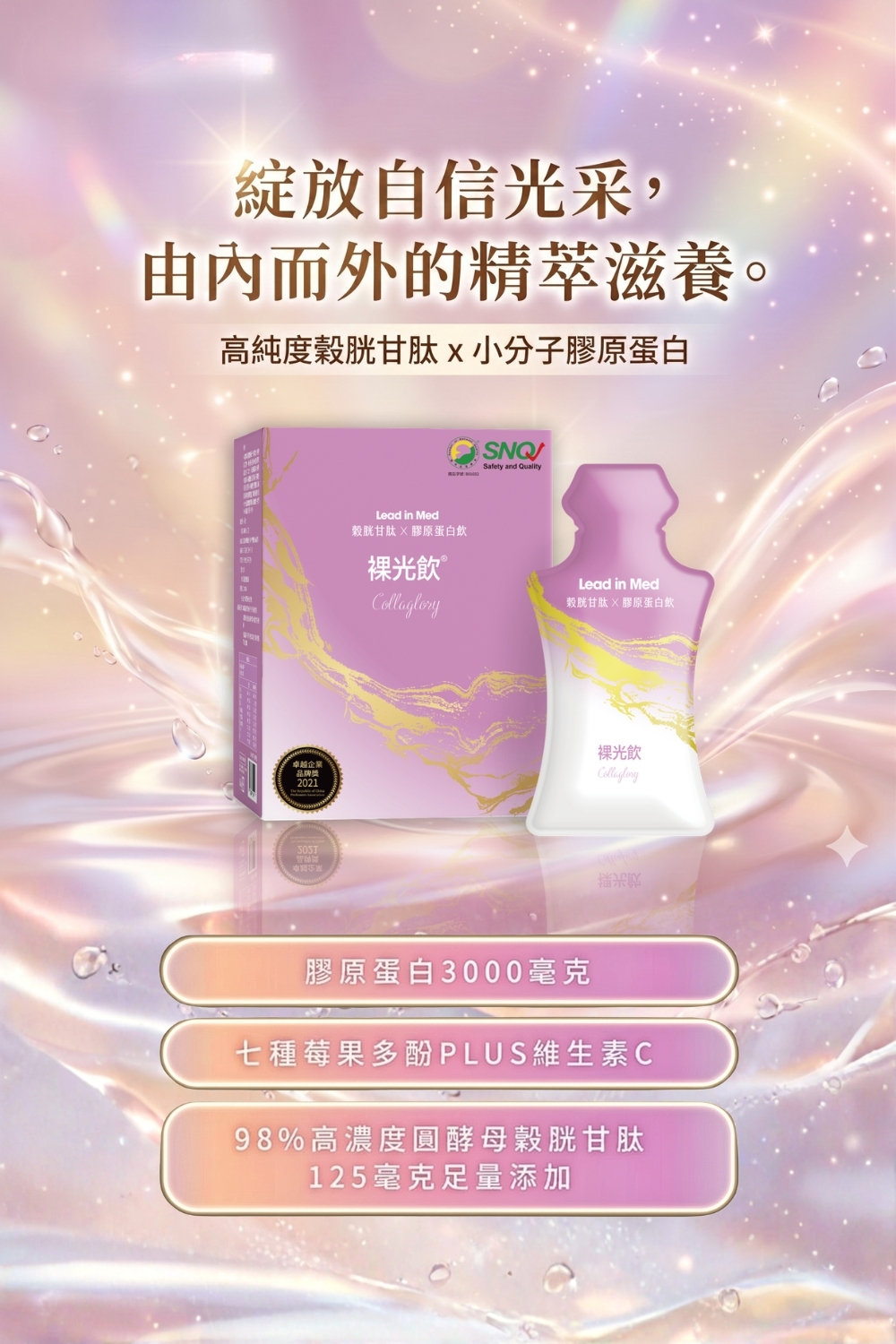 裸光飲Collaglory-領醫專業團隊研製-SNQ國家品質標章認證美妍飲