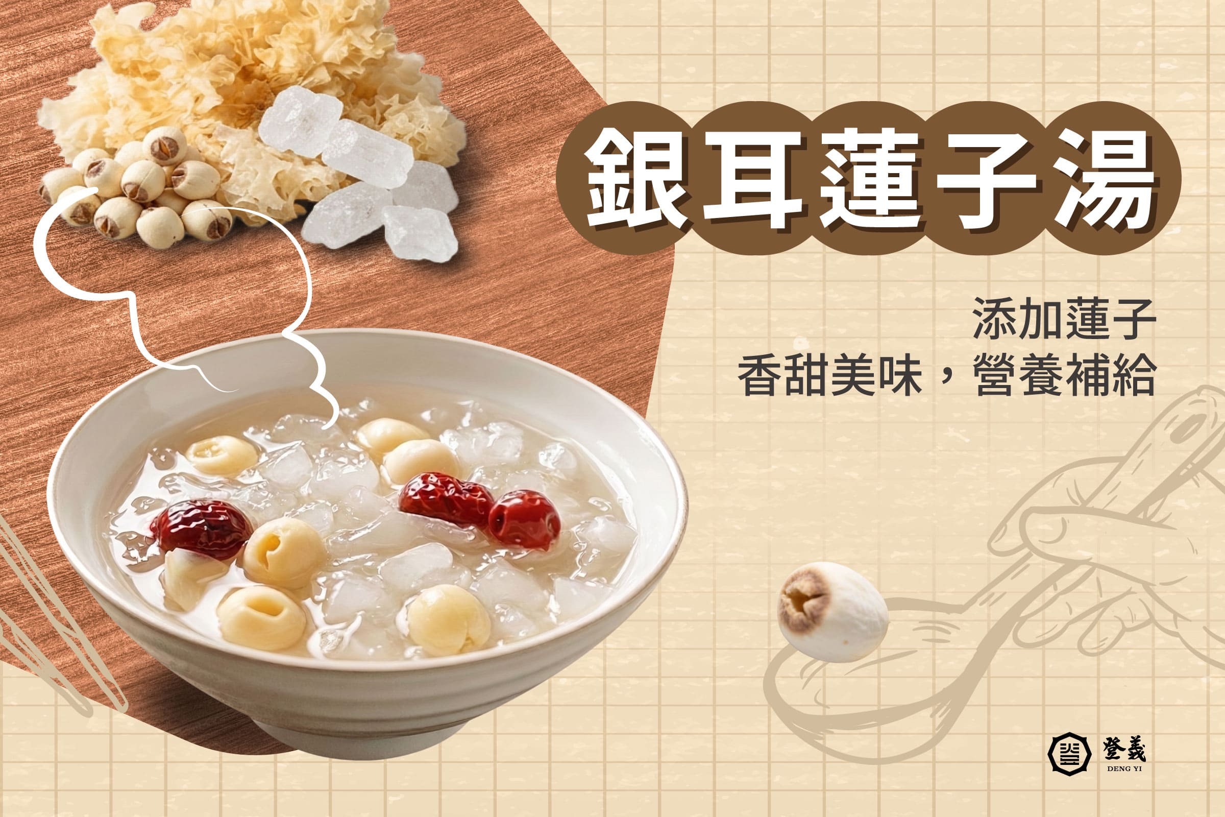 銀耳蓮子湯食譜