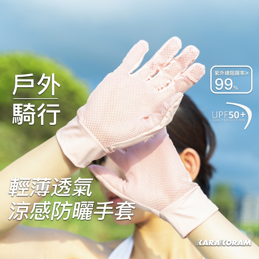 夏季涼感防曬手套 UPF50+ 抗紫外線 騎行手套 騎車手套