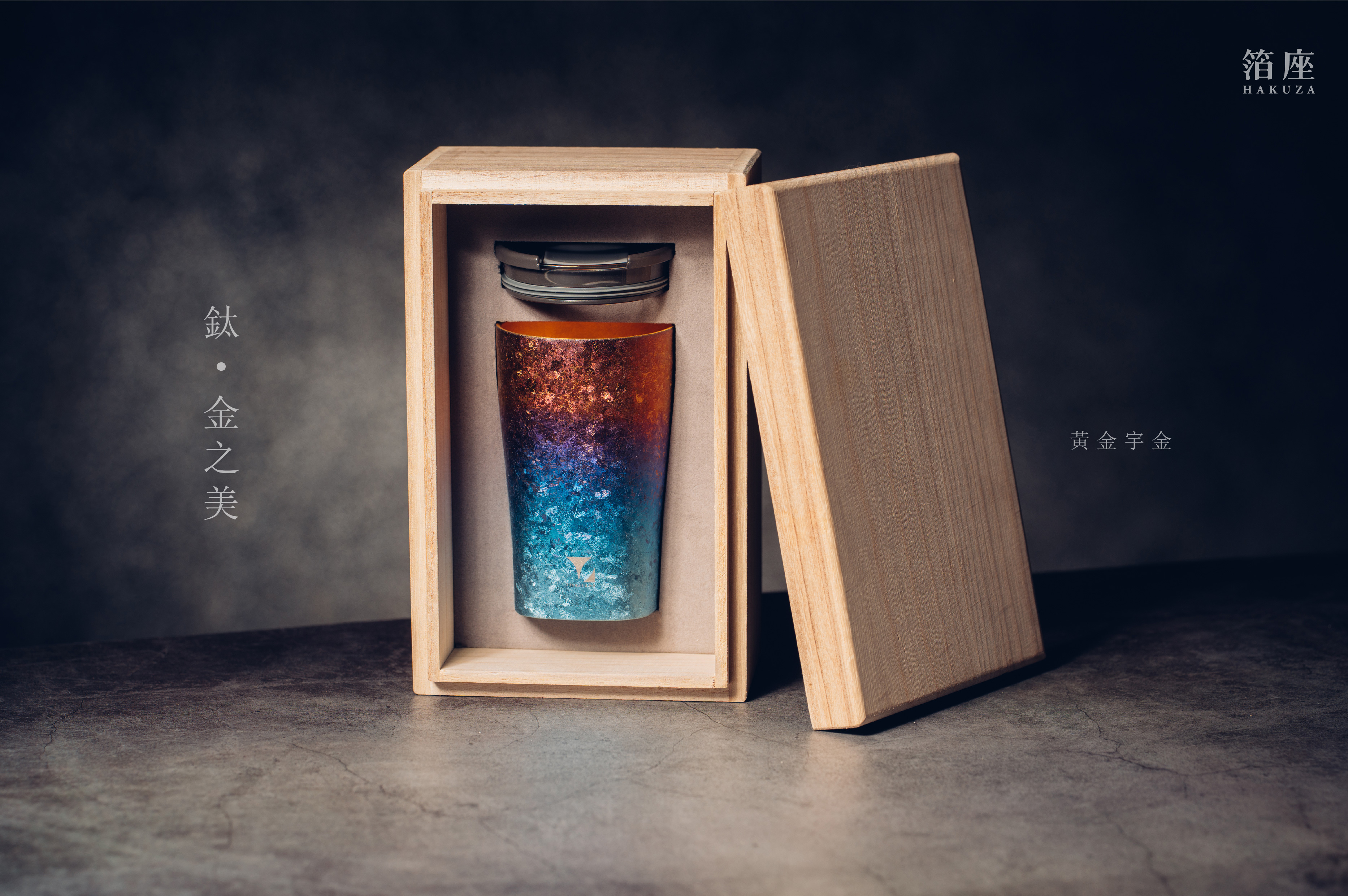 鈦造 x 箔座｜鈦方杯｜鈦金之美【黃金宇金】｜雙層結構｜300ml 木盒裝