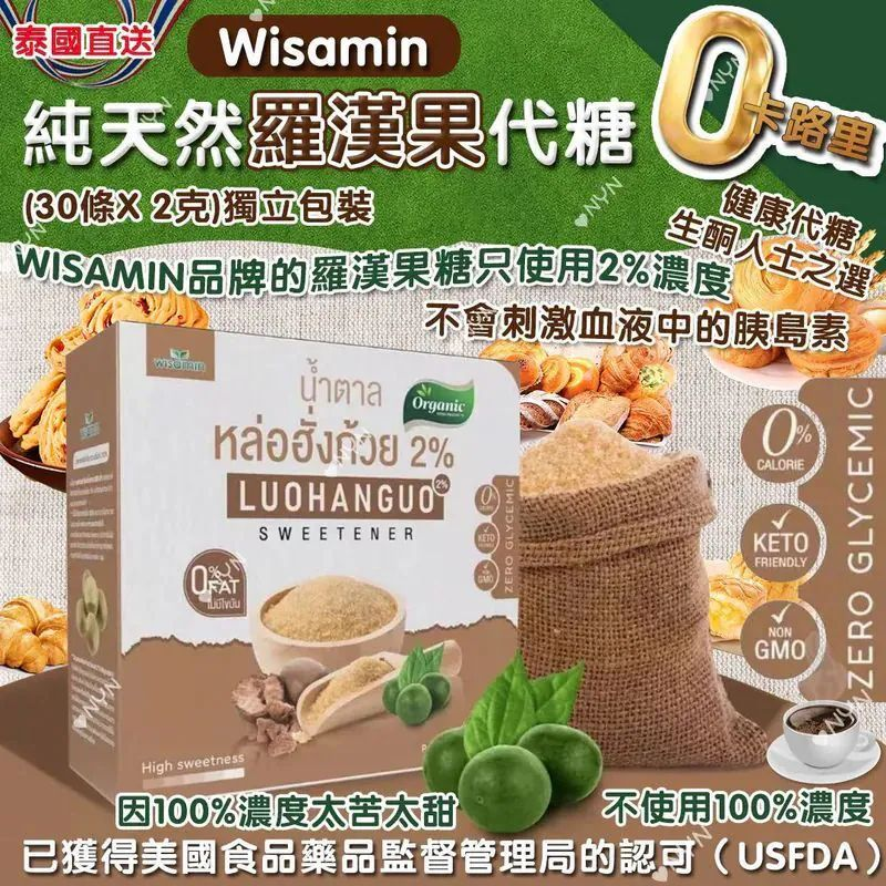 W21790 泰國 Wisamin 純天然羅漢果代糖 （1盒30條獨立包裝）