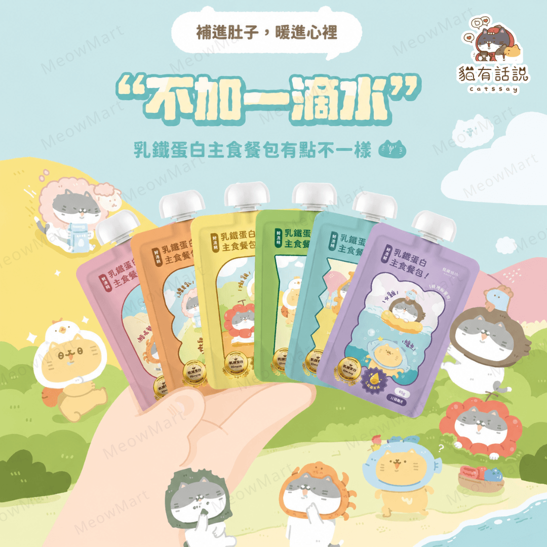 貓有話說 鮮滴精乳鐵主食餐包, 貓有話說 滴滴主食餐包, 貓有話說 主食餐包, 貓有話說 主食肉泥, 貓有話說 香港
