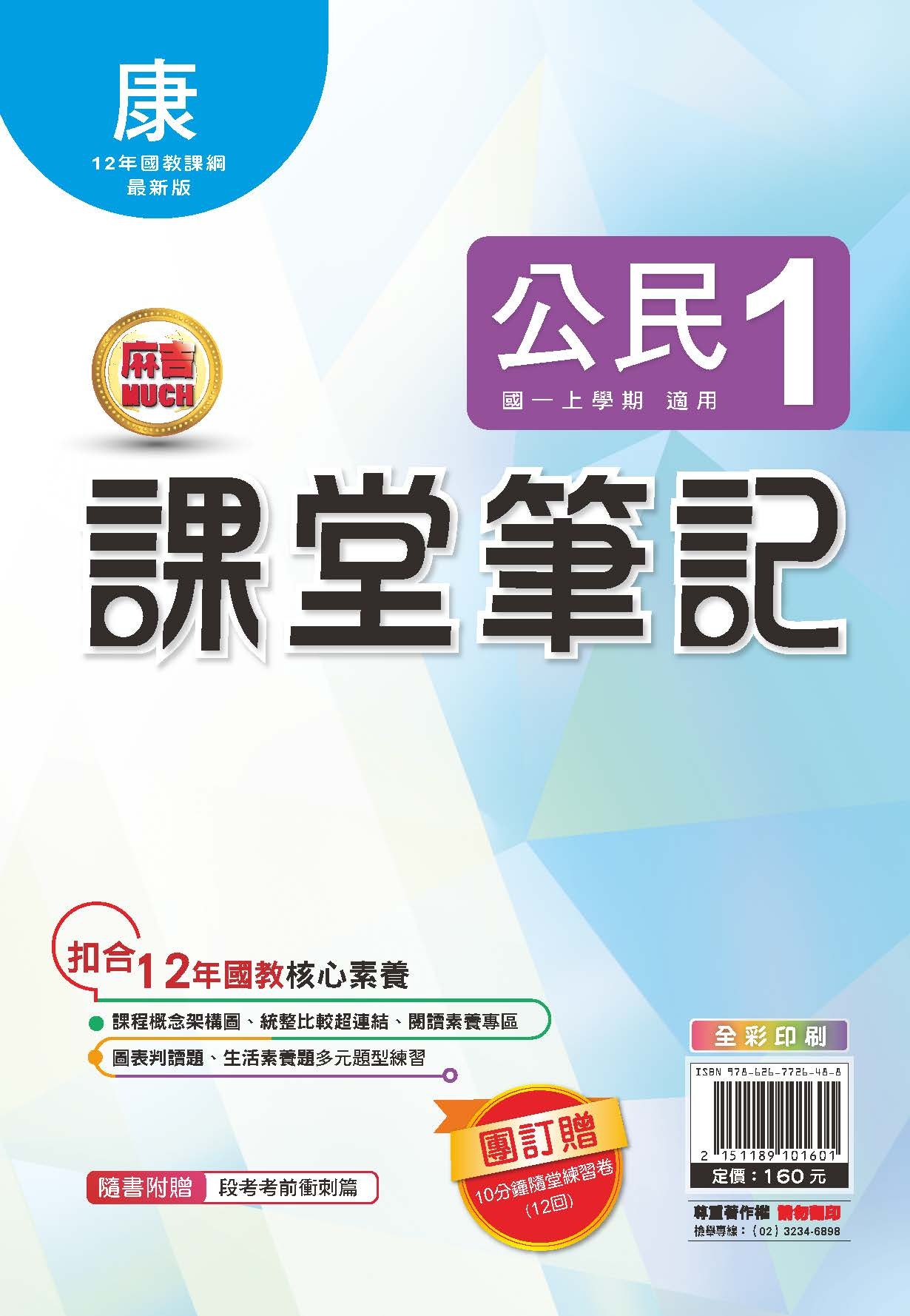 明霖MUCH課堂筆記公民1 (康版)
