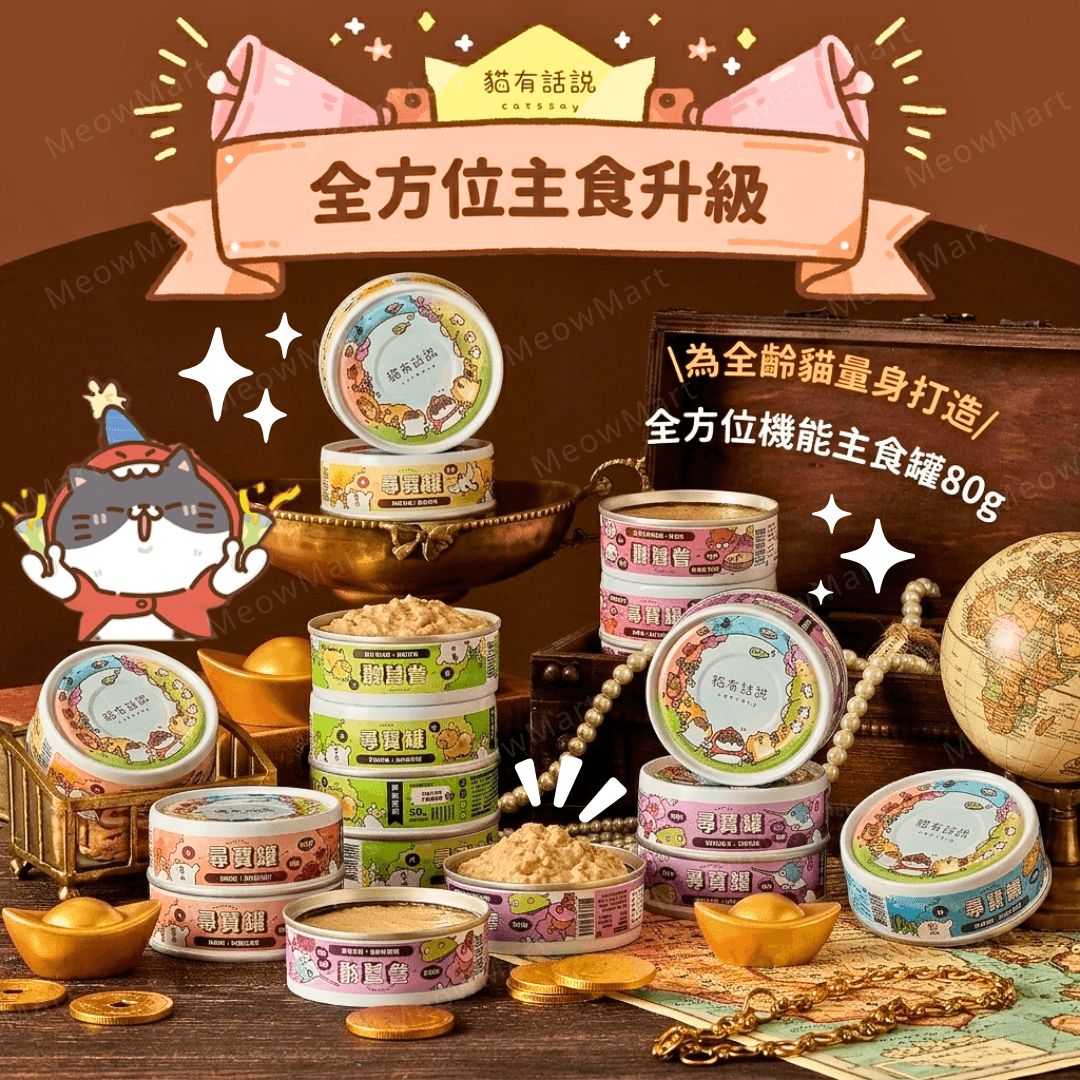 貓有話說 尋寶罐, 貓有話說 主食罐, 貓有話說 貓罐, 貓有話說 香港, 主食罐
