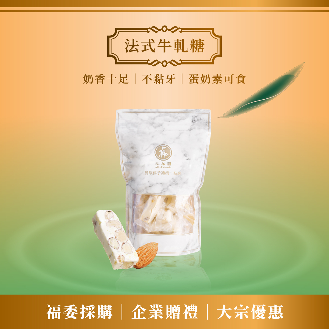 超值團購│法式手工牛軋糖 200g/袋 x 10包│頂級奶香 大宗採購特惠