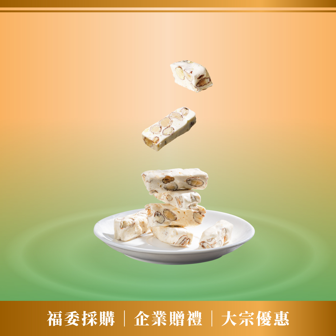 超值團購│法式手工牛軋糖 200g/袋 x 10包│頂級奶香 大宗採購特惠