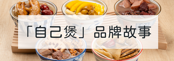 「自己煲」品牌故事