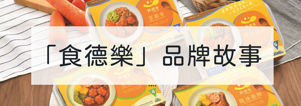 「食德樂」品牌故事