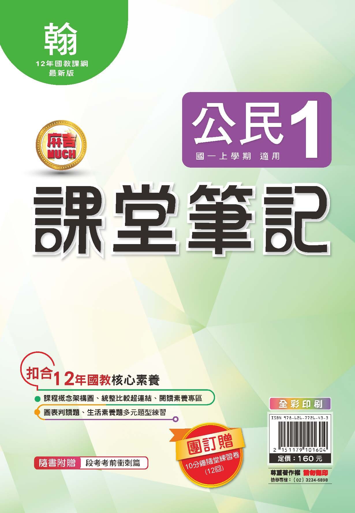 明霖MUCH課堂筆記公民1 (翰版)