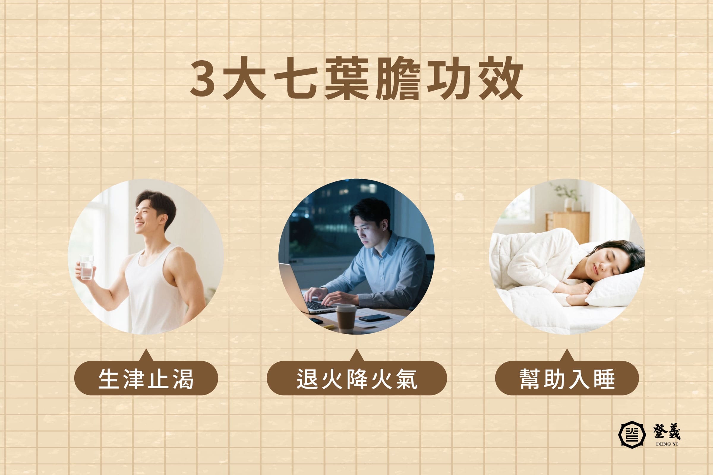 3大七葉膽功效