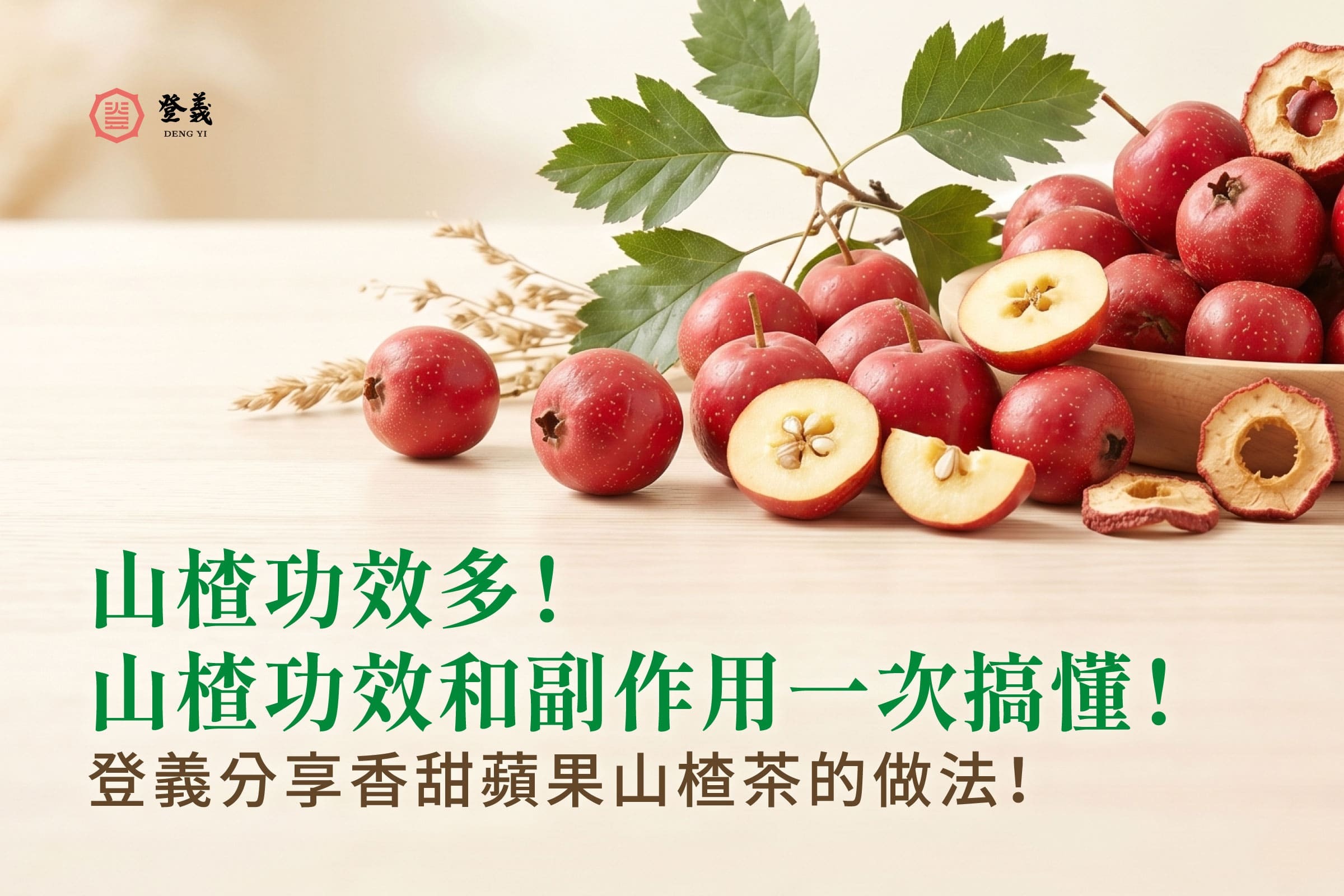 山楂功效多！山楂功效和副作用一次搞懂！登義分享香甜蘋果山楂茶的做法！