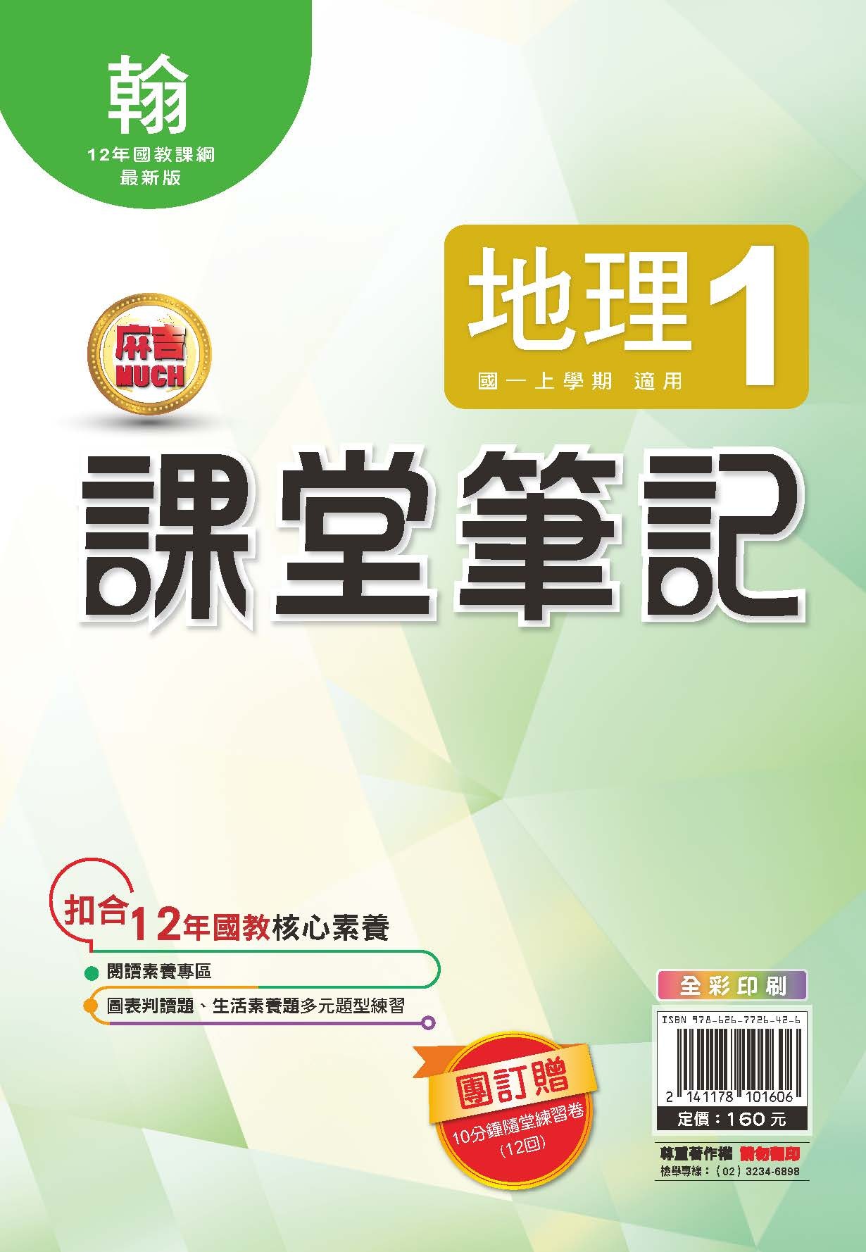 明霖MUCH課堂筆記地理1 (翰版)