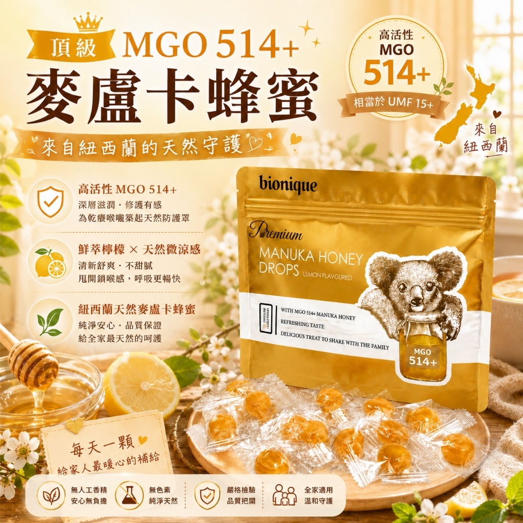 (預購商品) 紐西蘭 Bionique 麥盧卡蜂蜜檸檬喉糖 35粒