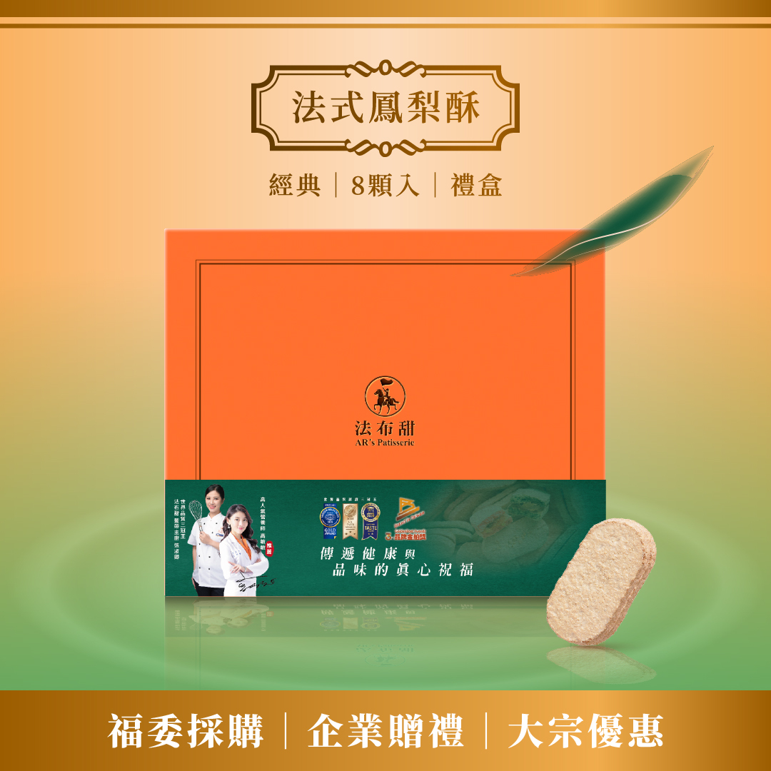 買多優惠│原味法式鳳梨酥 8入×10盒│大量專屬9折優惠